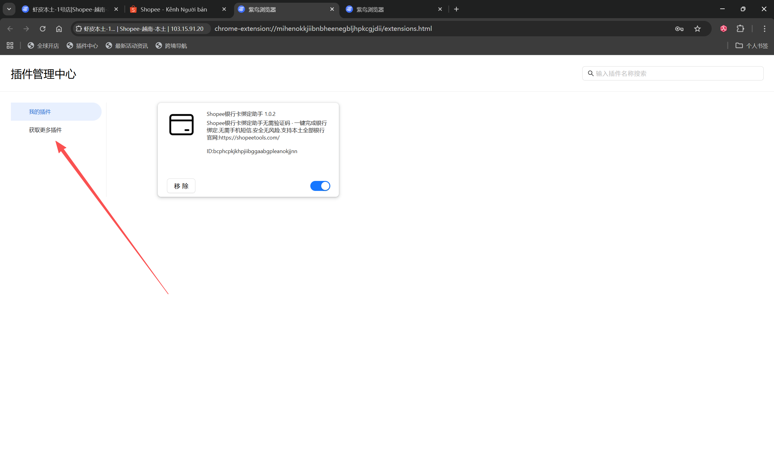 紫鸟添加Shopee银行卡强绑助手 - 强绑虾皮店铺银行卡